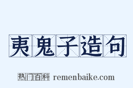 夷鬼子造句是什么意思的图片